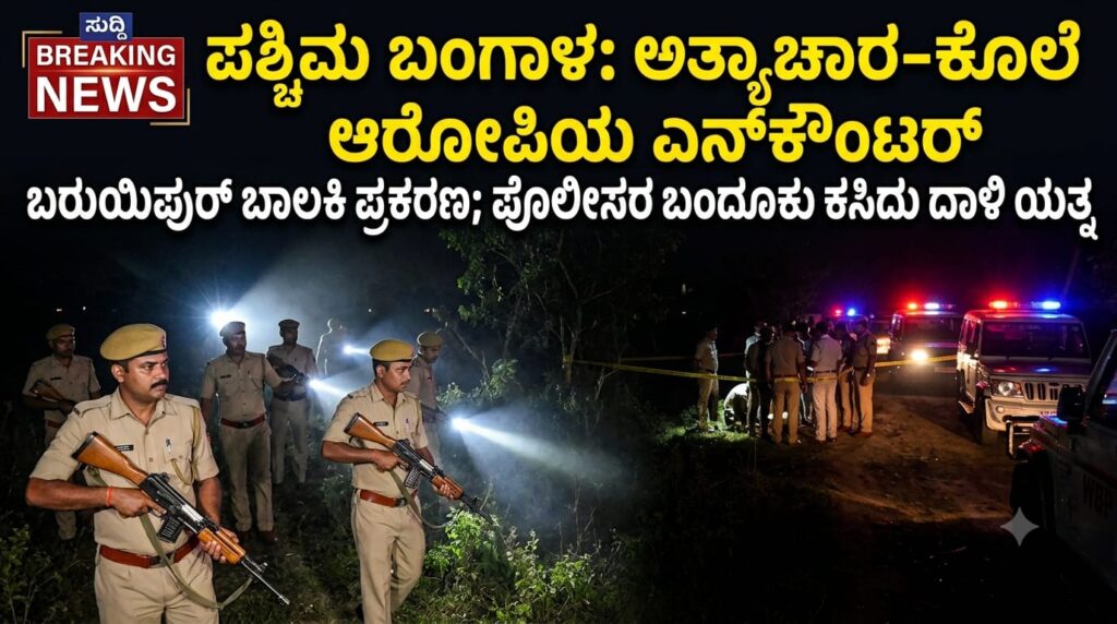 Representational image of West Bengal police investigation and Baruipur encounter site.