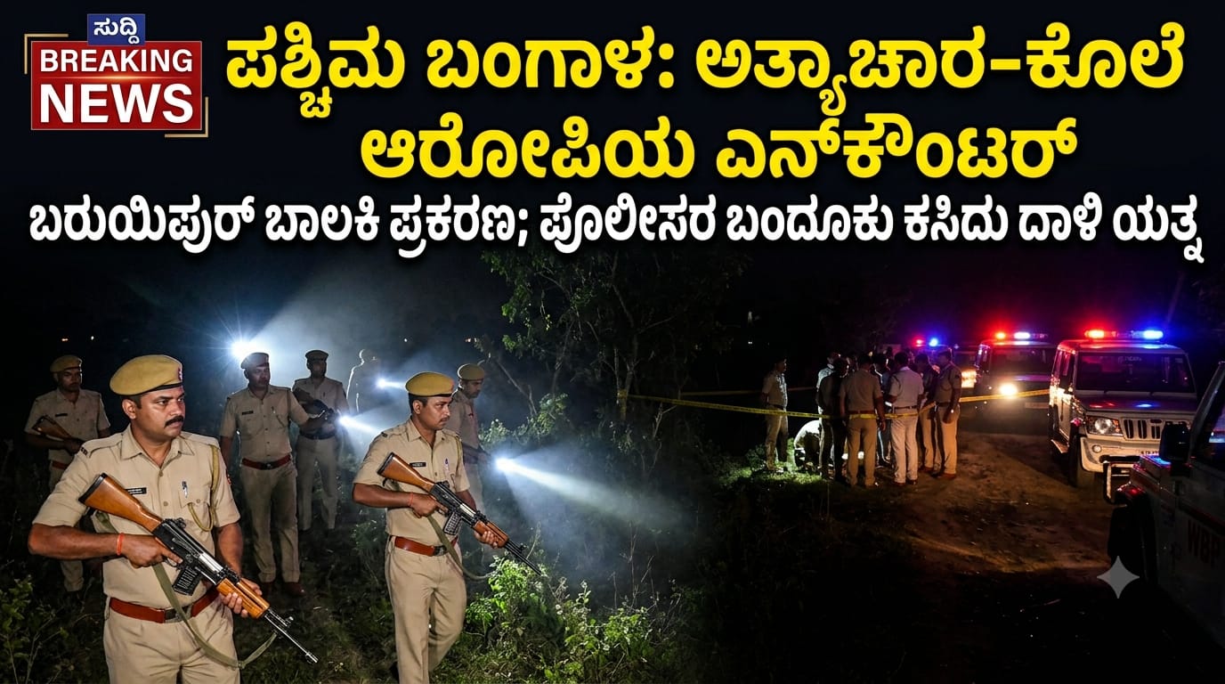 Representational image of West Bengal police investigation and Baruipur encounter site.