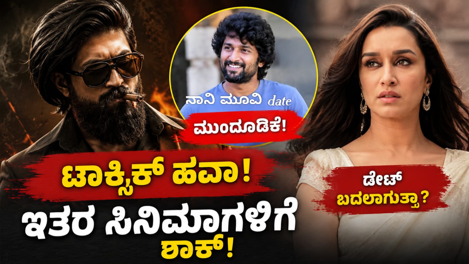 ಯಶ್ ಅಭಿನಯದ ಟಾಕ್ಸಿಕ್ ಸಿನಿಮಾ ಬಿಡುಗಡೆ ಹಿನ್ನೆಲೆ ನಾನಿಯ ಪ್ಯಾರಡೈಸ್ ಮುಂದೂಡಿಕೆ, ಶ್ರದ್ಧಾ ಕಪೂರ್ ಈತಾ ಚಿತ್ರದ ಬಿಡುಗಡೆ ದಿನಾಂಕದ ಬಗ್ಗೆ ಚರ್ಚೆ.