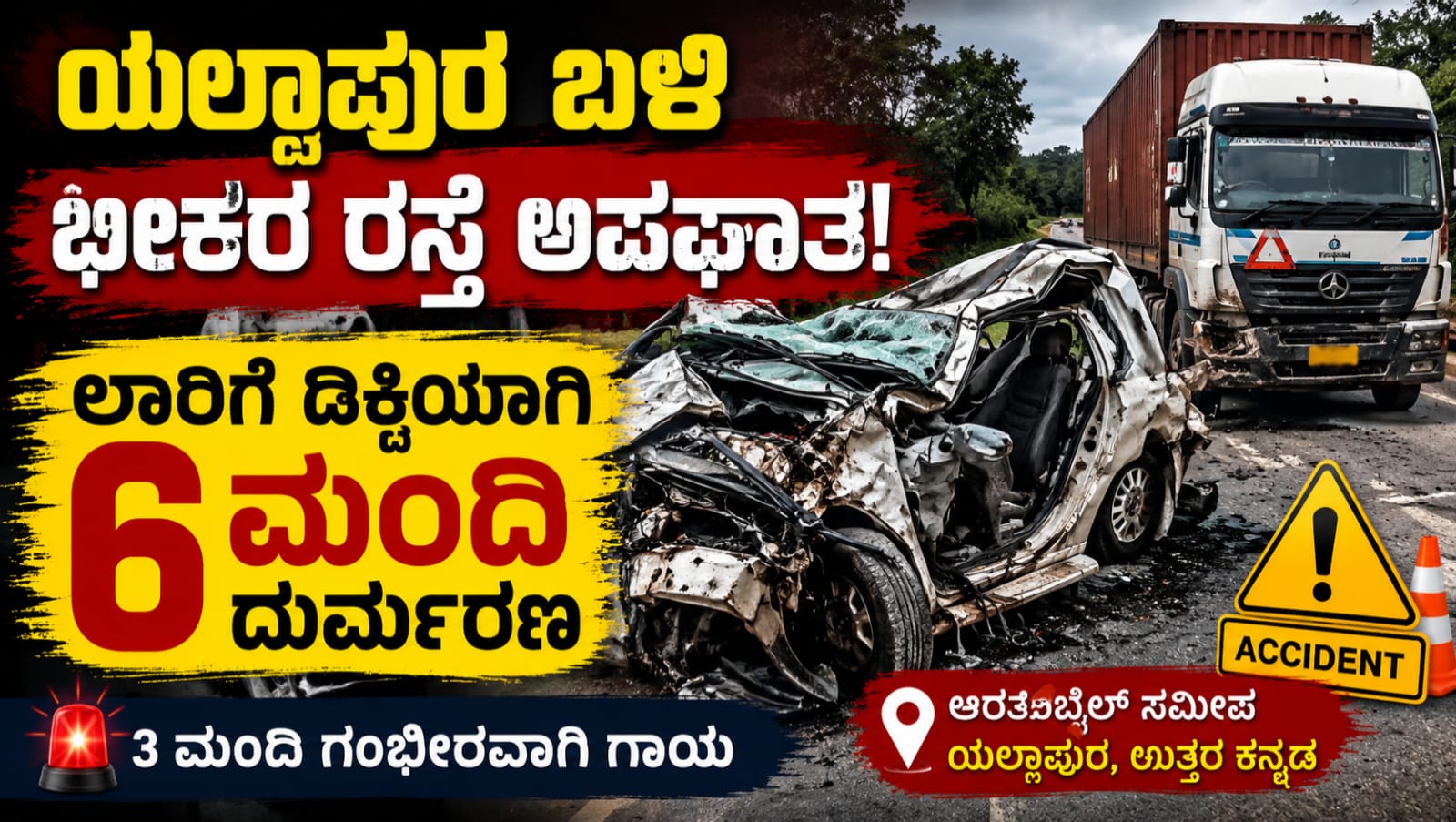 ಯಲ್ಲಾಪುರ ತಾಲೂಕಿನ ಆರತಿಬೈಲ್ ಸಮೀಪ ಲಾರಿ ಮತ್ತು ಕ್ರೂಸರ್ ನಡುವೆ ಸಂಭವಿಸಿದ ಭೀಕರ ರಸ್ತೆ ಅಪಘಾತದ ಸಾಂದರ್ಭಿಕ ಚಿತ್ರ.