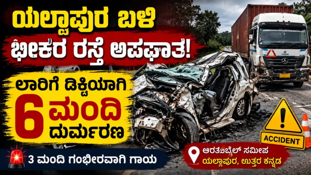 ಯಲ್ಲಾಪುರ ತಾಲೂಕಿನ ಆರತಿಬೈಲ್ ಸಮೀಪ ಲಾರಿ ಮತ್ತು ಕ್ರೂಸರ್ ನಡುವೆ ಸಂಭವಿಸಿದ ಭೀಕರ ರಸ್ತೆ ಅಪಘಾತದ ಸಾಂದರ್ಭಿಕ ಚಿತ್ರ.